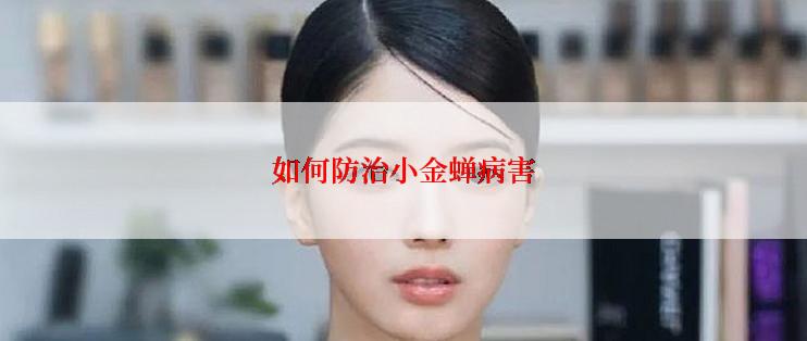 如何防治小金蝉病害