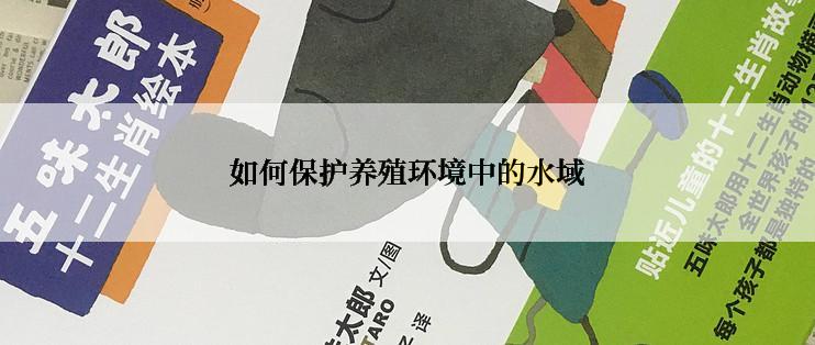 如何保护养殖环境中的水域