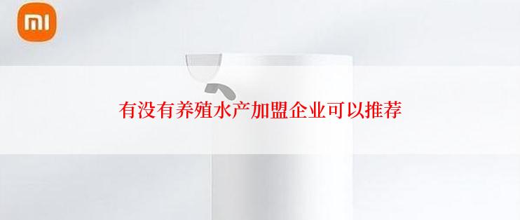 有没有养殖水产加盟企业可以推荐