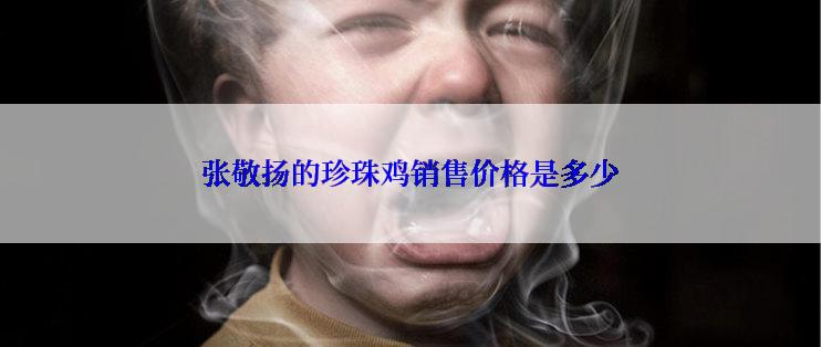 张敬扬的珍珠鸡销售价格是多少