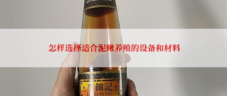  怎样选择适合泥鳅养殖的设备和材料