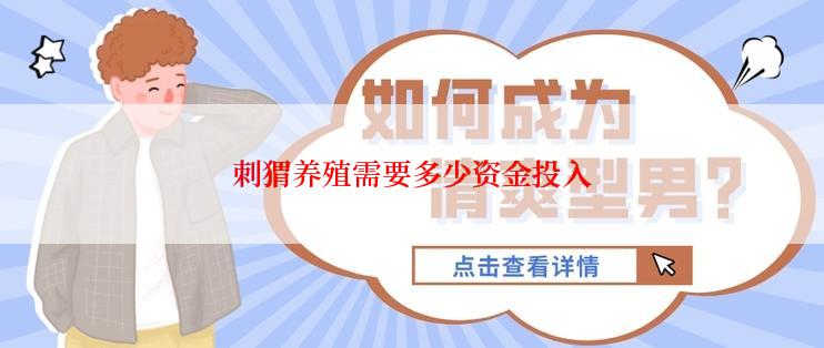 刺猬养殖需要多少资金投入