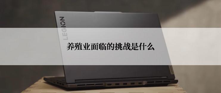 养殖业面临的挑战是什么