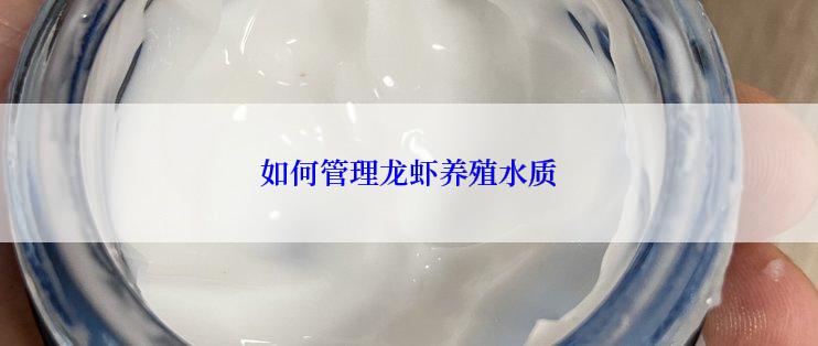 如何管理龙虾养殖水质