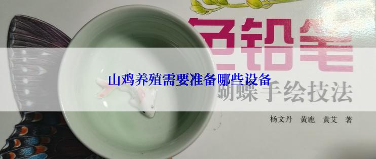  山鸡养殖需要准备哪些设备