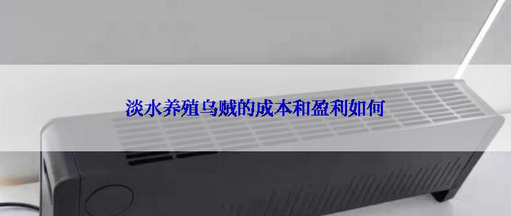 淡水养殖乌贼的成本和盈利如何