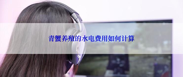 青蟹养殖的水电费用如何计算