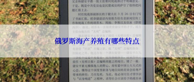 俄罗斯海产养殖有哪些特点