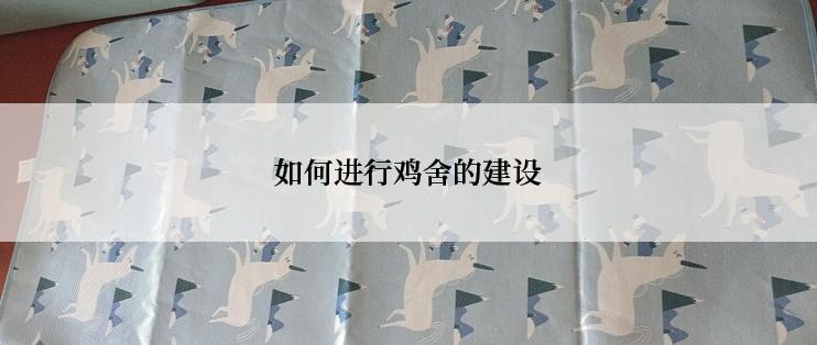 如何进行鸡舍的建设