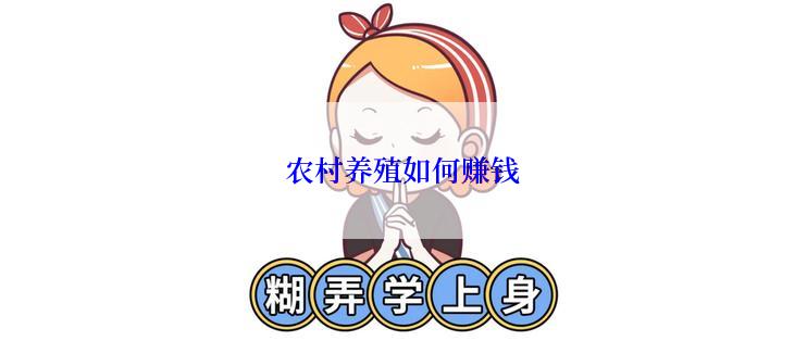 农村养殖如何赚钱