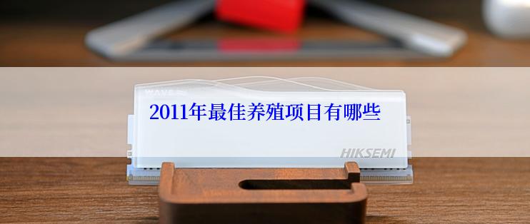 2011年最佳养殖项目有哪些