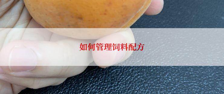 如何管理饲料配方