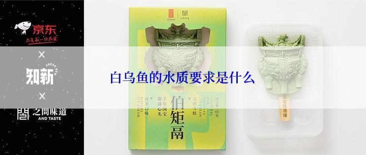 白乌鱼的水质要求是什么