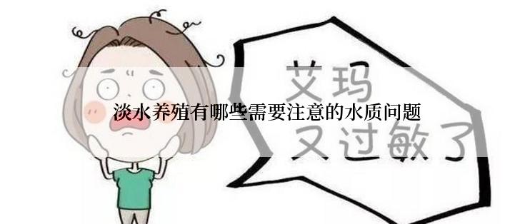  淡水养殖有哪些需要注意的水质问题