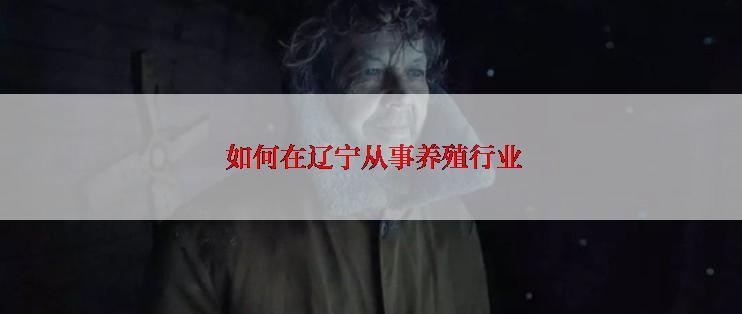  如何在辽宁从事养殖行业