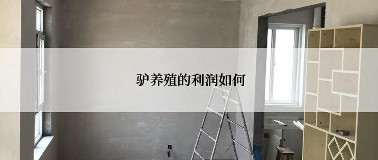  驴养殖的利润如何