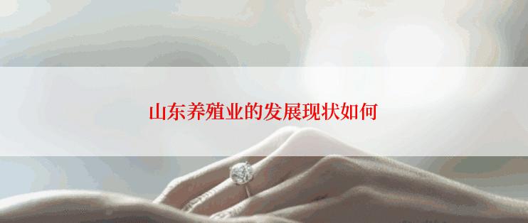 山东养殖业的发展现状如何