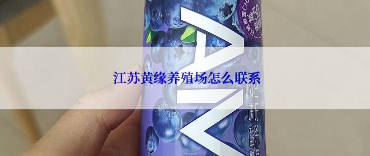  江苏黄缘养殖场怎么联系