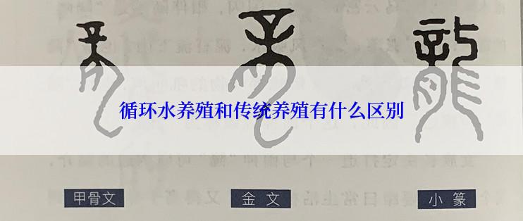 循环水养殖和传统养殖有什么区别