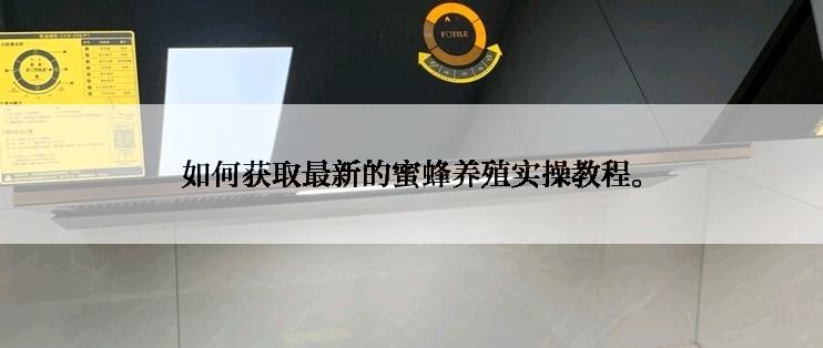 如何获取最新的蜜蜂养殖实操教程。