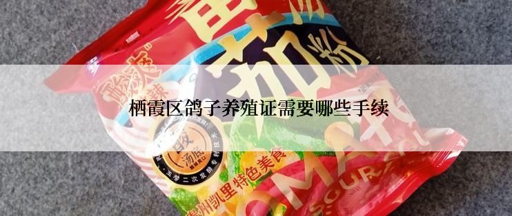  栖霞区鸽子养殖证需要哪些手续