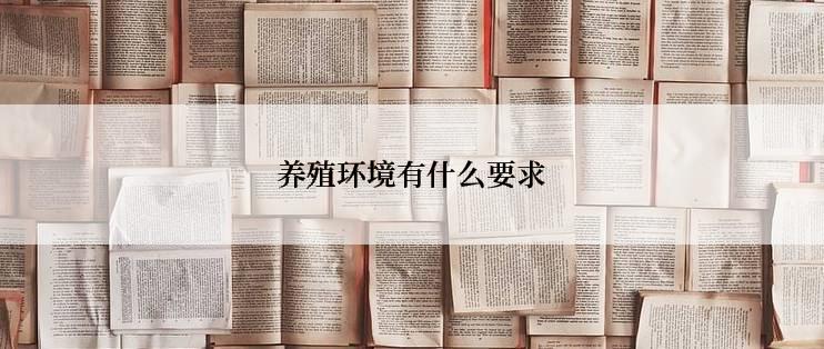 养殖环境有什么要求