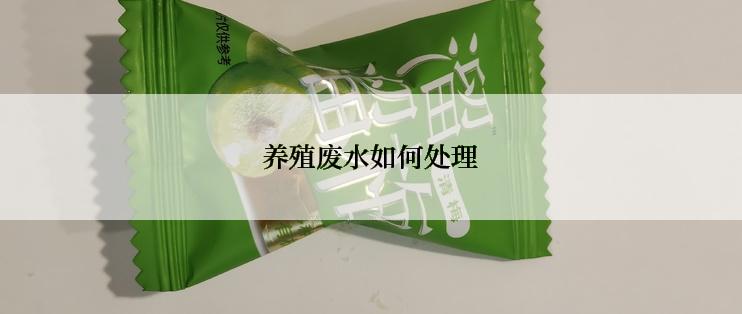 养殖废水如何处理