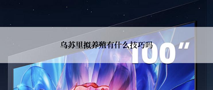 乌苏里拟养殖有什么技巧吗