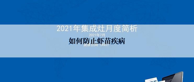 如何防止虾苗疾病