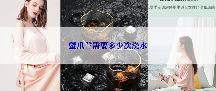 蟹爪兰需要多少次浇水