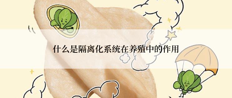 什么是隔离化系统在养殖中的作用