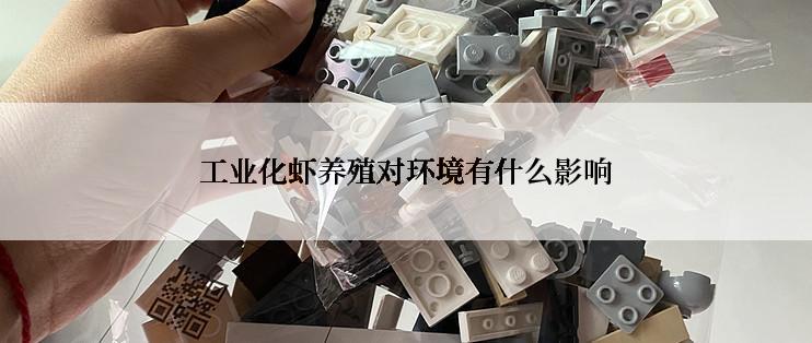 工业化虾养殖对环境有什么影响