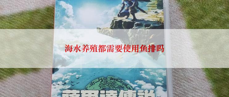 海水养殖都需要使用鱼排吗