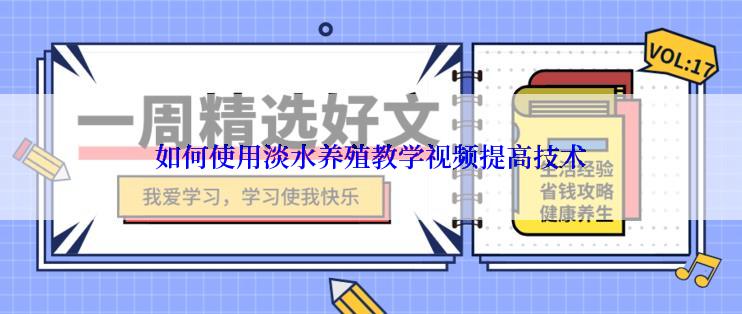 如何使用淡水养殖教学视频提高技术