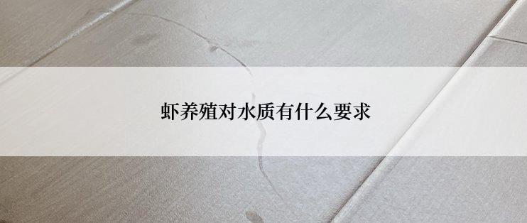  虾养殖对水质有什么要求