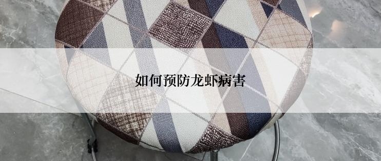 如何预防龙虾病害