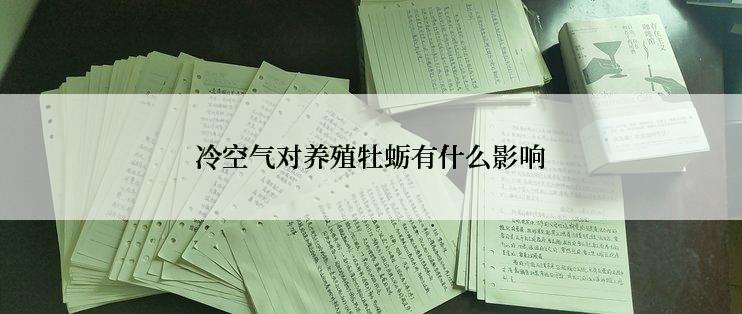 冷空气对养殖牡蛎有什么影响