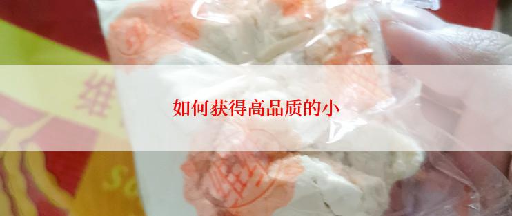 如何获得高品质的小