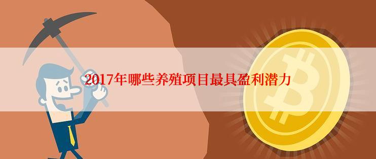 2017年哪些养殖项目最具盈利潜力