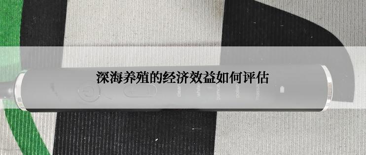 深海养殖的经济效益如何评估