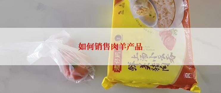 如何销售肉羊产品