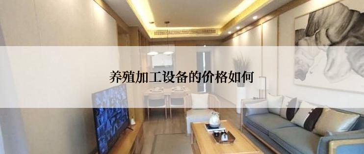 养殖加工设备的价格如何