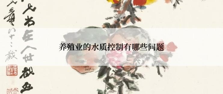 养殖业的水质控制有哪些问题