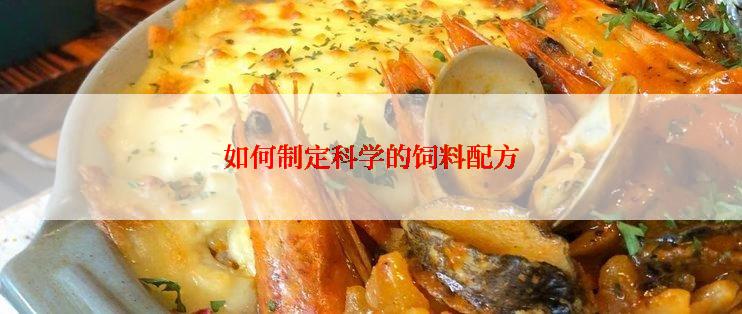 如何制定科学的饲料配方