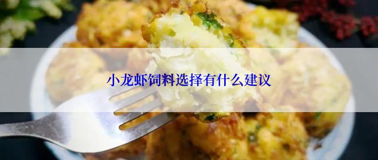 小龙虾饲料选择有什么建议