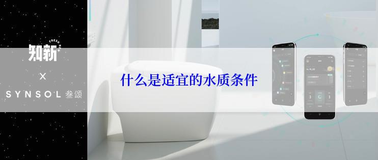 什么是适宜的水质条件