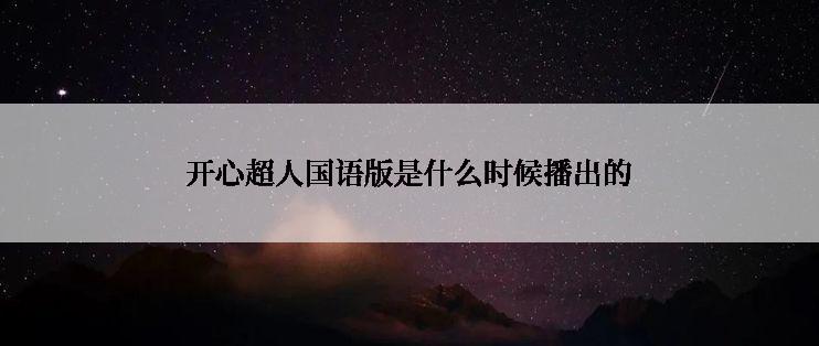 开心超人国语版是什么时候播出的