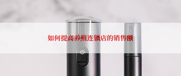 如何提高养殖连锁店的销售额