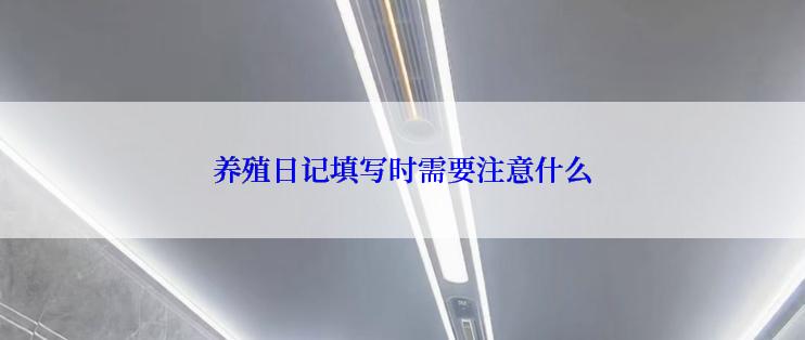 养殖日记填写时需要注意什么