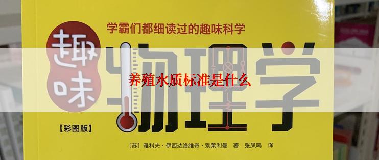 养殖水质标准是什么